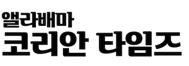 Alabama Korea Times 앨라배마 타임즈